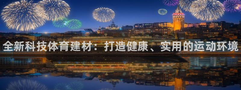 3377体育官网下载平台注册流程图：全新科技体育建材