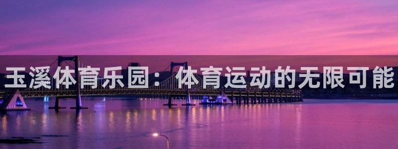 3377体育官方正版app娱乐下载：玉溪体育乐园：体