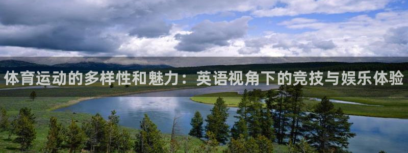 3377体育官网下载开户：体育运动的多样性和魅力：英