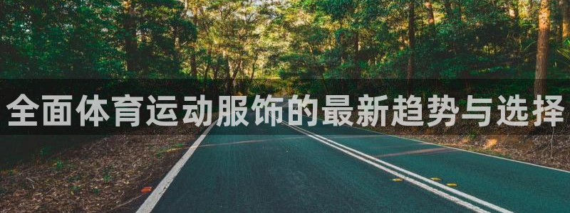 3377体育官网下载招商电话是多少号码：全面体育运动