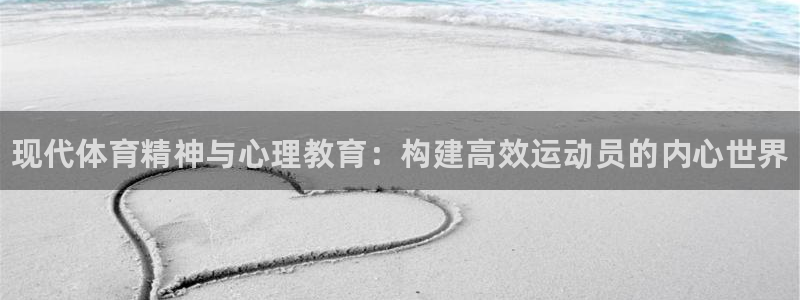 3377体育官网下载官方客服电话：现代体育精神与心理