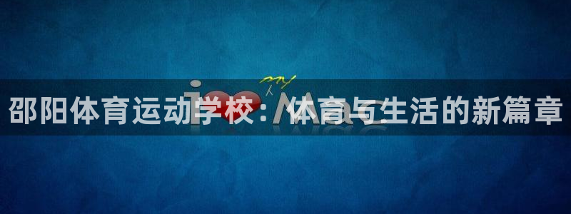 3377体育官方正版app娱乐首页网站大全：邵阳体育运动学校