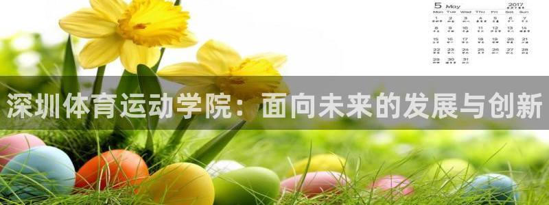 3377体育官网下载是干嘛的公司：深圳体育运动学院：