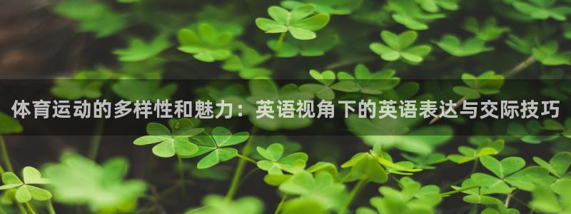 3377体育官网下载平台假的吗是真的吗：体育运动的多