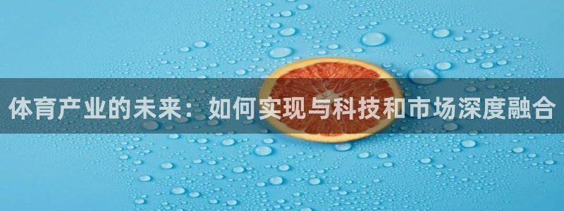 德国3377体育官方正版app集团：体育产业的未来：