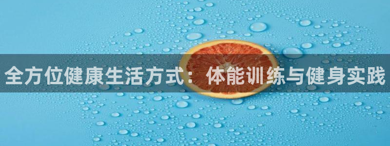 3377体育官网下载招商：全方位健康生活方式：体能训