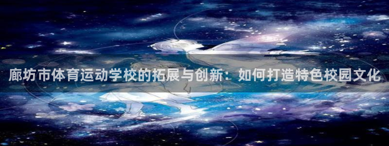 3377体育官网下载平台是正规平台吗知乎：廊坊市体育