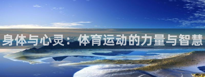 3377体育官方正版app科技：身体与心灵：体育运动的力量与