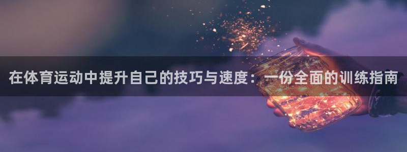 3377体育官方正版app科技：在体育运动中提升自己的技巧与