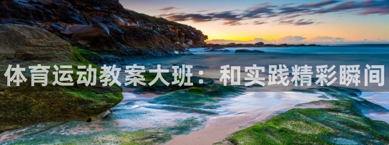 3377体育官方正版app娱乐平台：体育运动教案大班：和实践