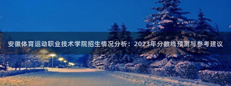 3377体育官网下载平台假的吗是真的吗吗：安徽体育运动职业技