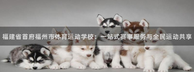 3377体育官网下载平台注册要钱吗：福建省首府福州市