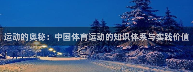 3377体育官方正版app科技：运动的奥秘：中国体育