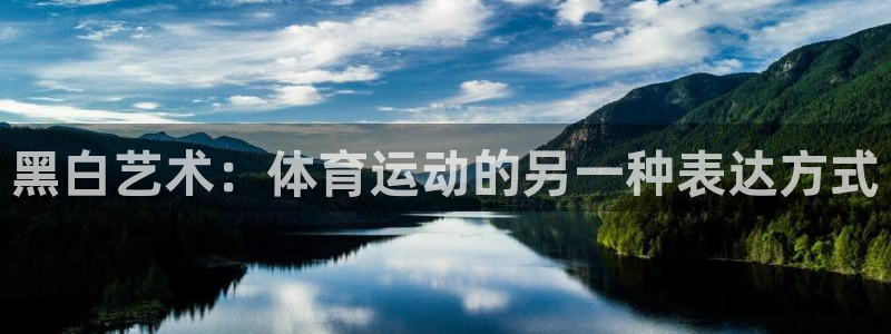3377体育官网下载联系电话：黑白艺术：体育运动的另一种表达