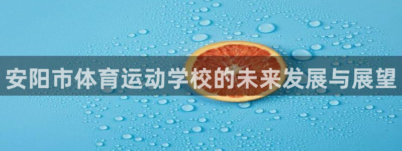 3377体育官网下载注册：安阳市体育运动学校的未来发