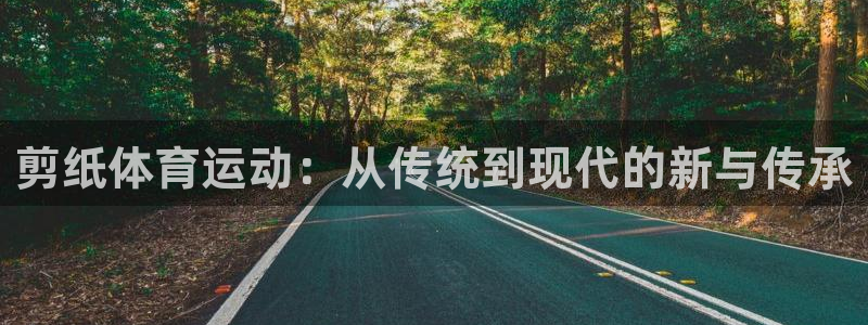 3377体育官网下载招商电话号码是多少号：剪纸体育运动：从传