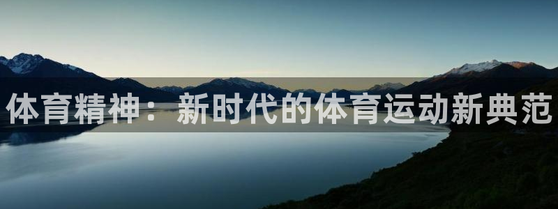3377体育官方正版app娱乐：体育精神：新时代的体