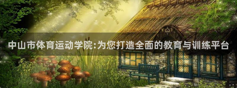 3377体育官网下载平台：中山市体育运动学院:为您打造全面的