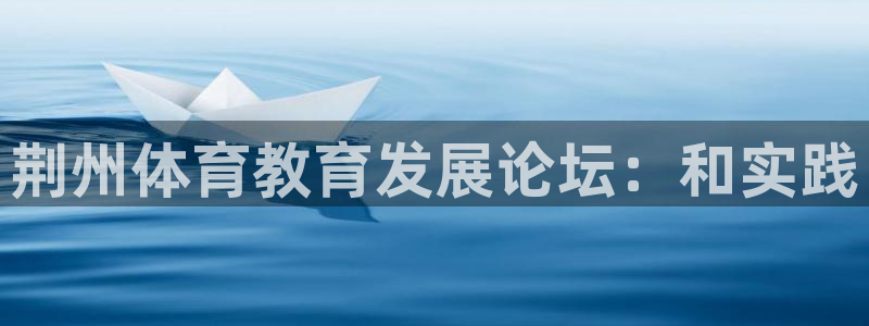 3377体育官网下载平台注册要钱吗安全吗：荆州体育教育发展论