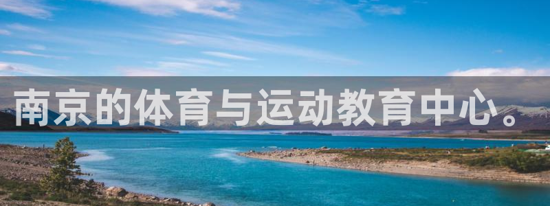3377体育官方正版app集团E.ON：南京的体育与运动教育