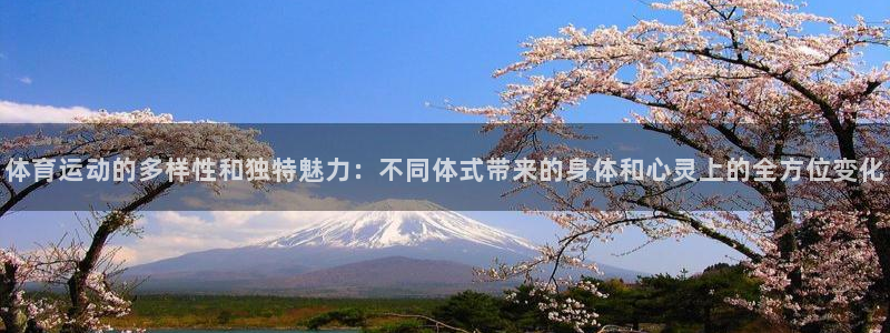 3377体育官网下载招商电话是多少号码：体育运动的多样性和独