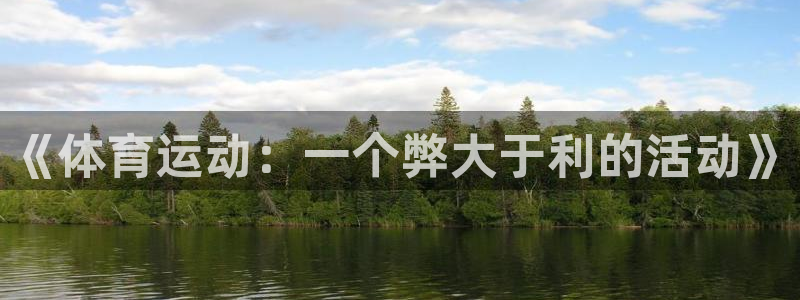 3377体育官网下载平台假的吗是真的吗：《体育运动：一个弊大