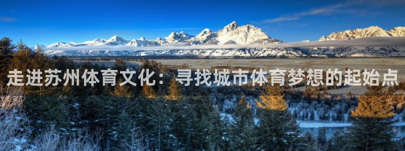3377体育官网下载招商电话地址：走进苏州体育文化：寻找城市