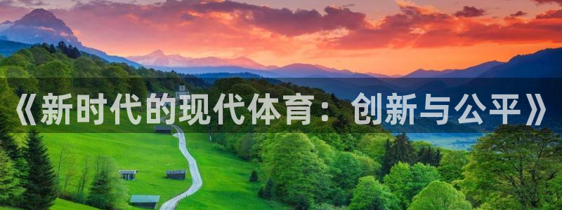 海南3377体育官网下载发展怎么样：《新时代的现代体育：创新