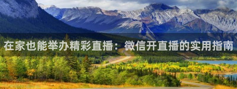 说球帝app官网下载：在家也能举办精彩直播：微信开直播的实用指南