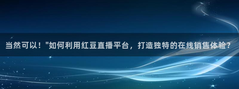 nba免费直播说球帝：当然可以！\