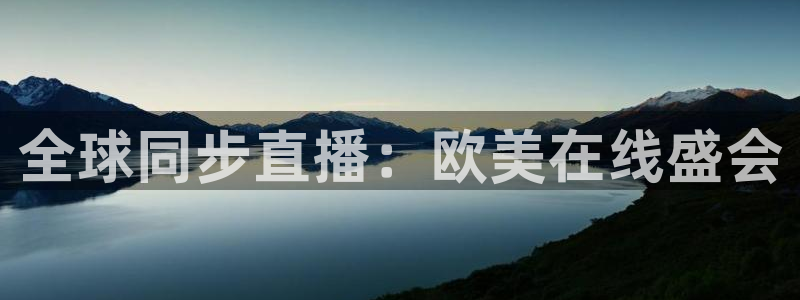 说球帝直播在线观看免费：全球同步直播：欧美在线盛会