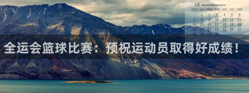 说球帝官网入口：全运会篮球比赛：预祝运动员取得好成绩！